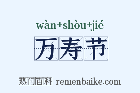 万寿节是什么意思的图片